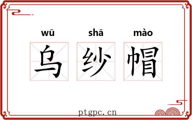 乌纱帽