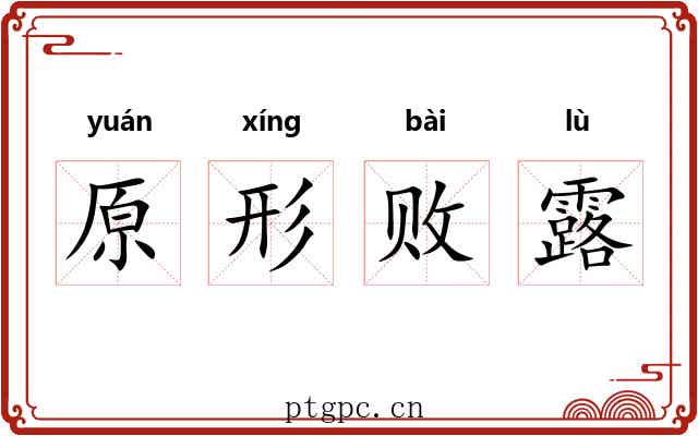 原形败露