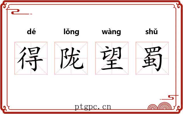 得陇望蜀
