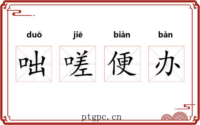 咄嗟便办