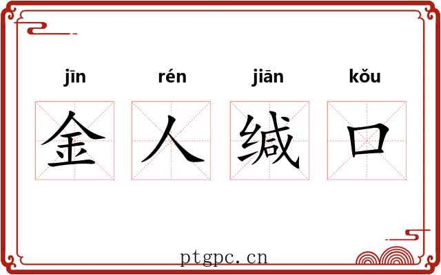 金人缄口