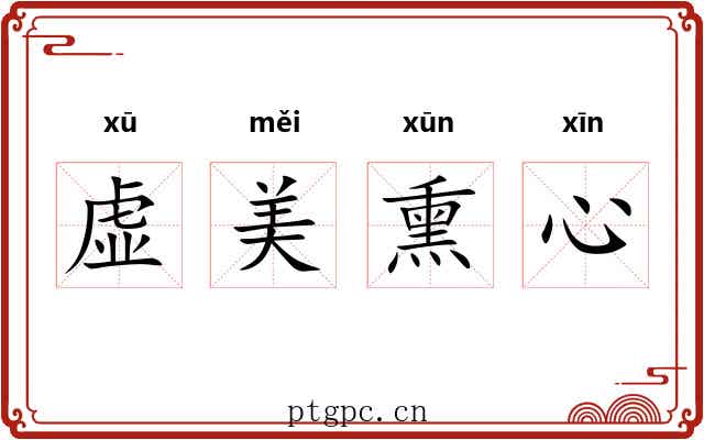 虚美熏心