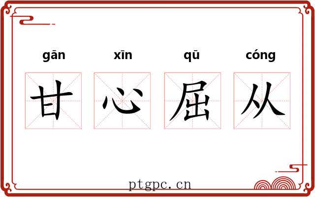 甘心屈从
