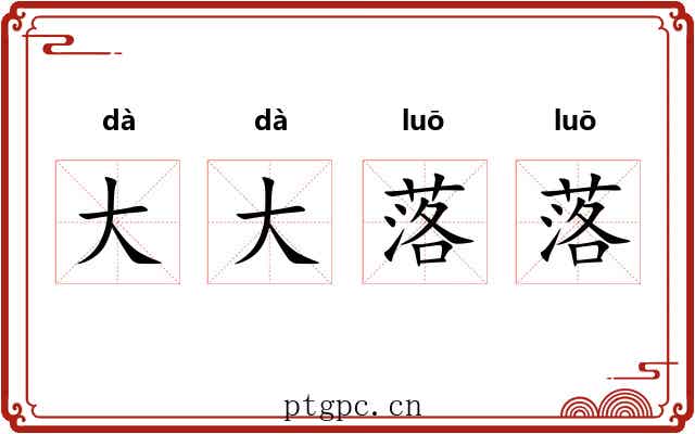 大大落落