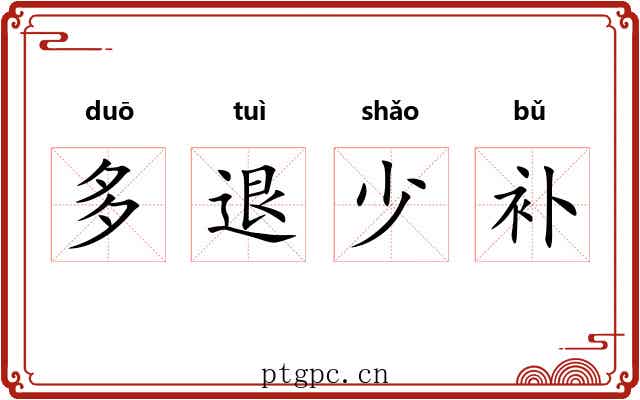 多退少补