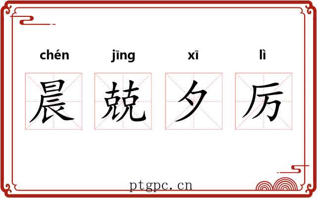 晨兢夕厉
