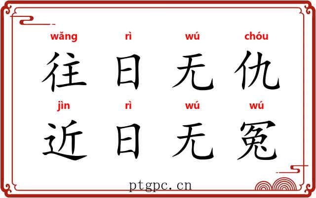 往日无仇，近日无冤