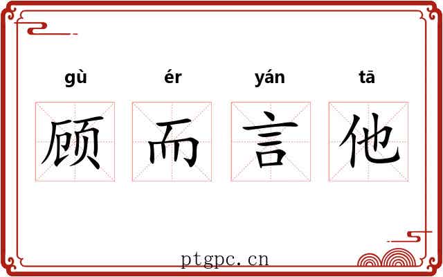 顾而言他