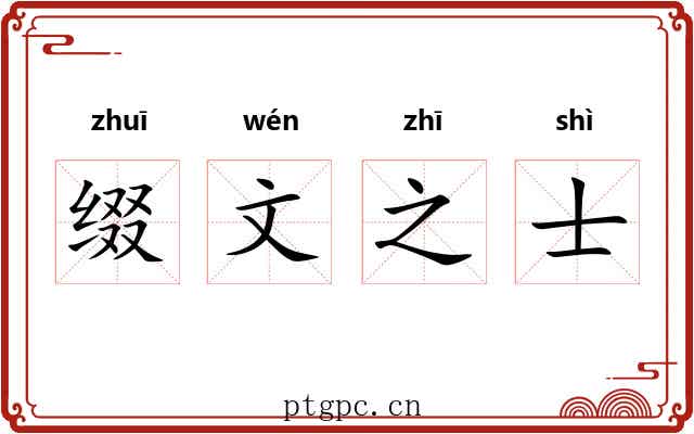 缀文之士