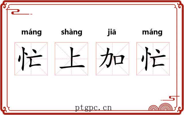 忙上加忙