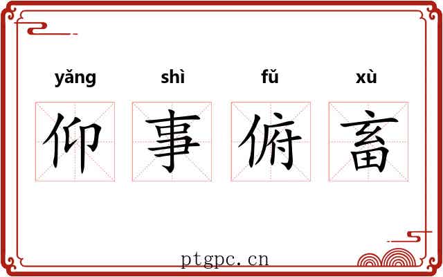 仰事俯畜