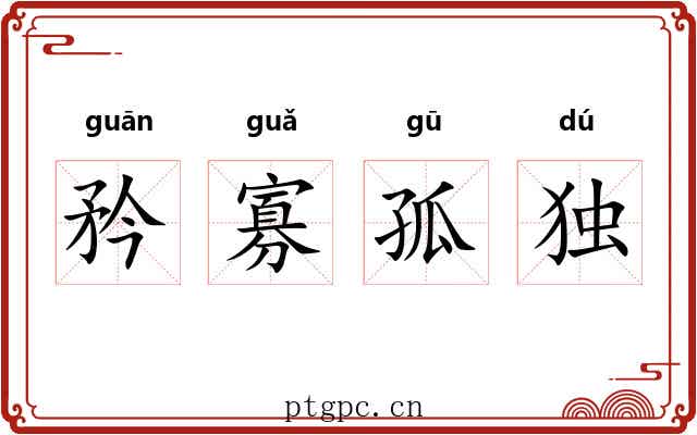 矜寡孤独