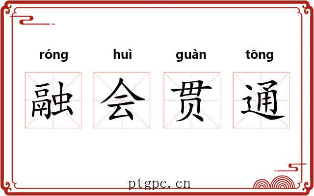融会贯通