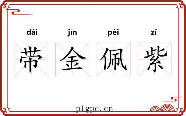带金佩紫
