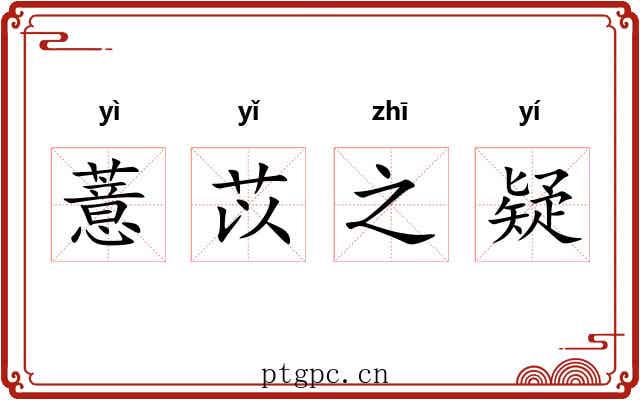 薏苡之疑