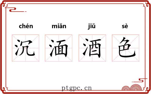 沉湎酒色
