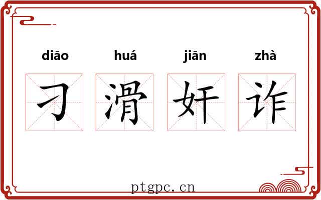 刁滑奸诈