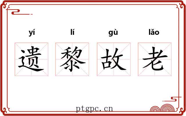 遗黎故老