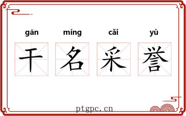 干名采誉