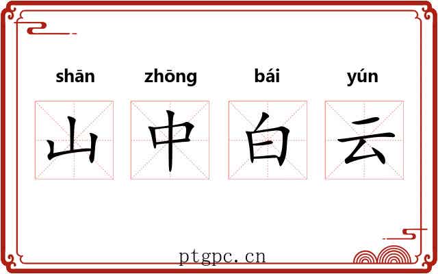 山中白云