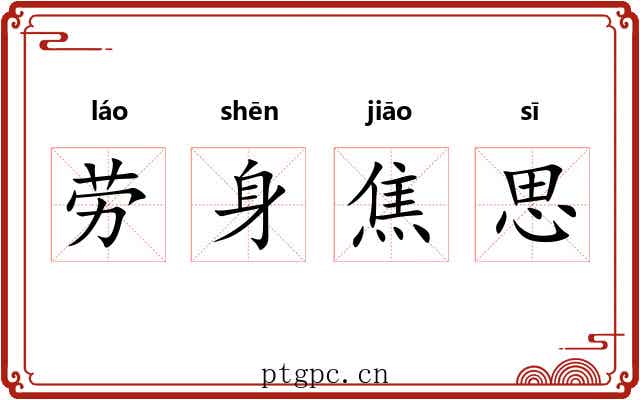 劳身焦思