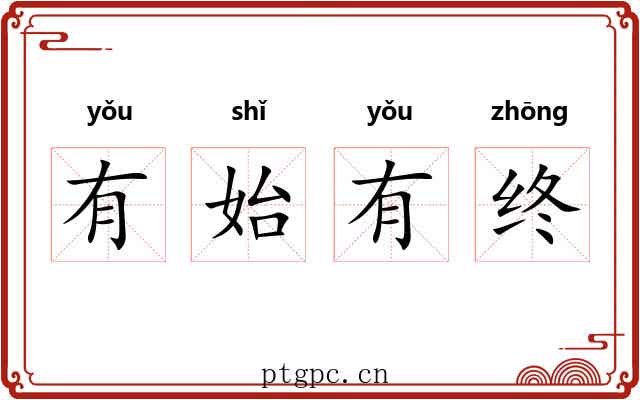 有始有终