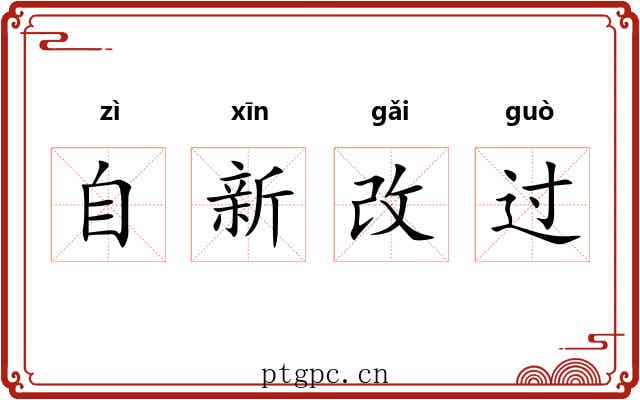 自新改过