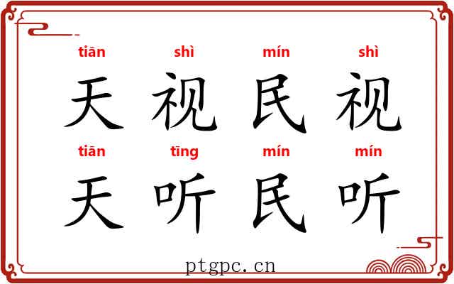 天视民视，天听民听