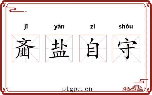 齑盐自守