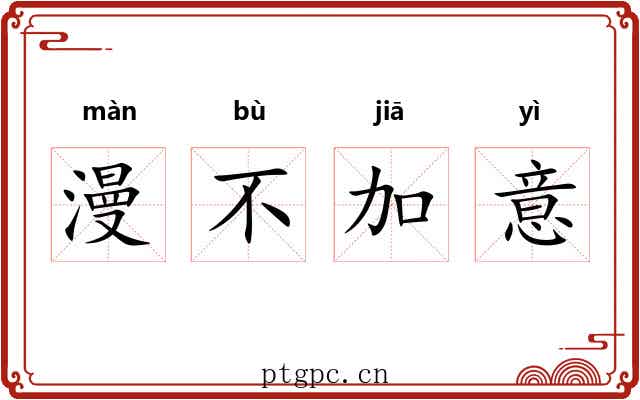 漫不加意