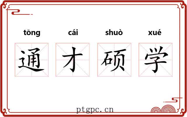 通才硕学