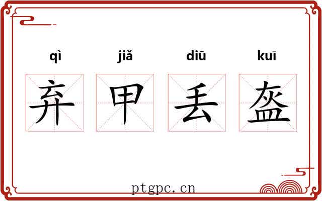 弃甲丢盔