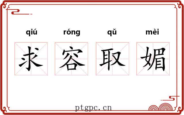 求容取媚