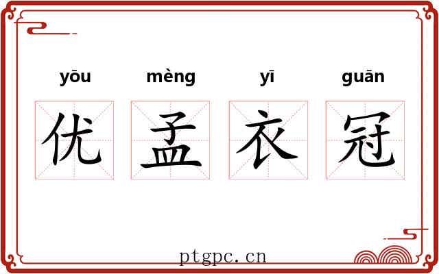 优孟衣冠