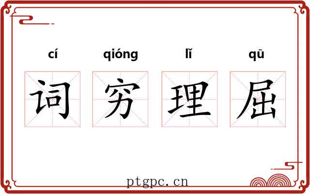 词穷理屈