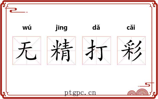 无精打彩