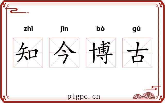 知今博古