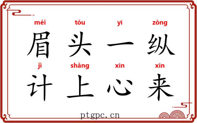 眉头一纵，计上心来
