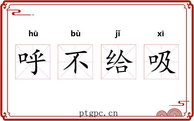 呼不给吸
