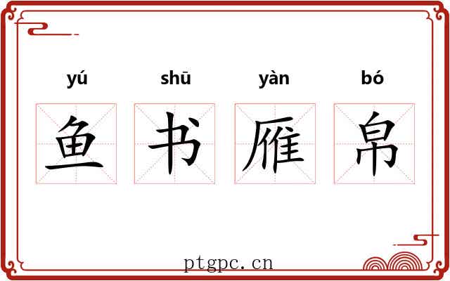 鱼书雁帛