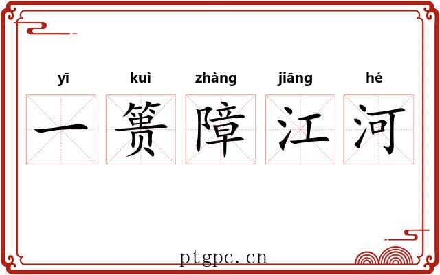 一篑障江河