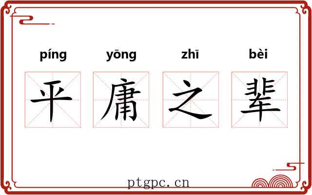 平庸之辈