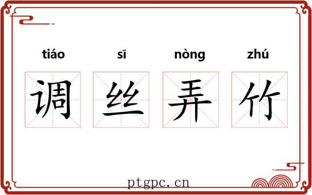 调丝弄竹