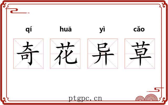 奇花异草