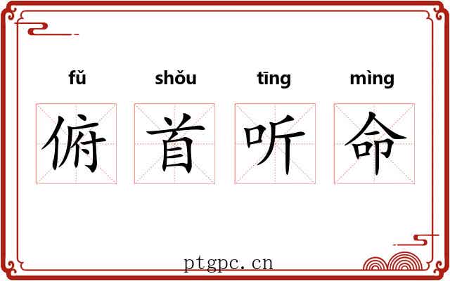 俯首听命