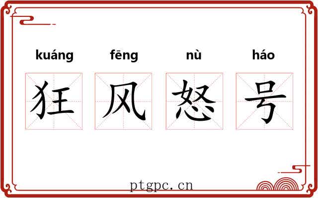 狂风怒号