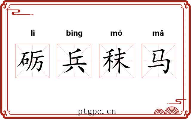 砺兵秣马