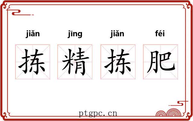 拣精拣肥