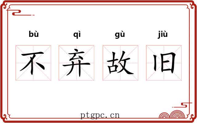 不弃故旧