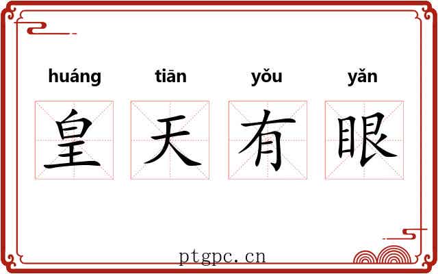皇天有眼